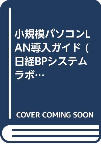 小規模パソコンLAN導入ガイド
