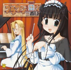 Amazon ブラウン通り三番目 ゲーム ミュージック 畑亜貴 大波こなみ 畑亜貴 大波こなみ ゲーム ミュージック