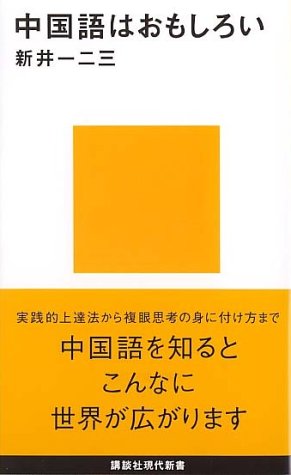 無料電子書籍 pdf 中国語はおもしろい (講談社現代新書) バイ