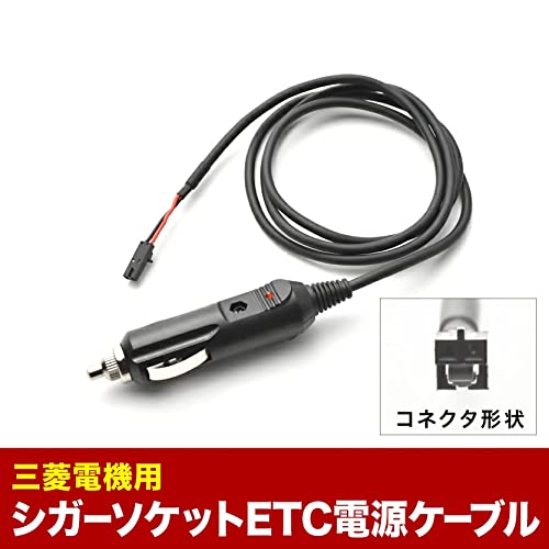 Amazon | INEX 互換品 ETC電源 シガーソケット ケーブル 三菱電機対応