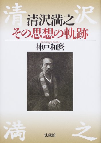 清沢満之 その思想の軌跡 | 神戸 和麿 |本 | 通販 | Amazon