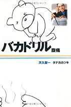 Amazon.co.jp: タナカカツキ 天久聖一 - エンターテイメント: 本
