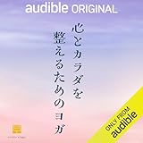 心とカラダを整えるためのヨガ