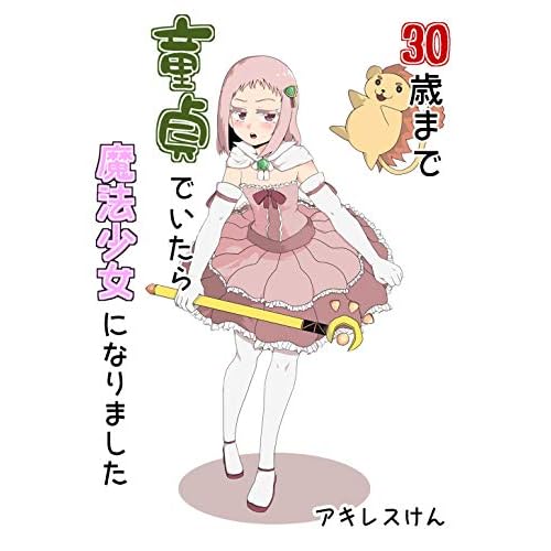 30歳まで童貞でいたら魔法少女になりました