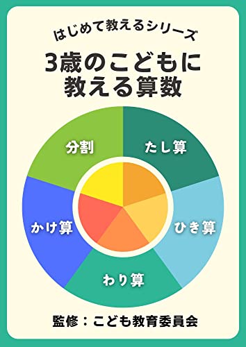 3歳のこどもに教える算数 はじめて教えるシリーズ