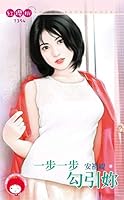 一步一步勾引妳 9863355534 Book Cover