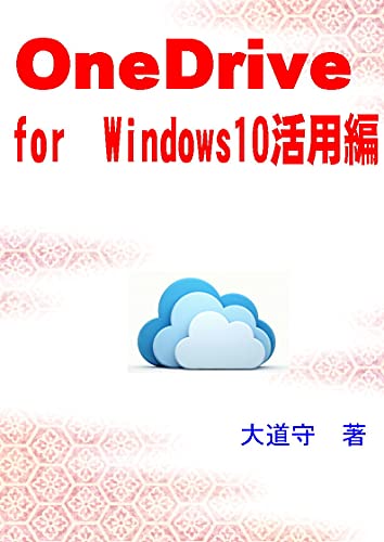 Amazon Com Onedrive For Windows10 Utilization Japanese Edition Ebook Mamoru Daidou Kindle Store