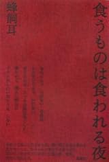 食うものは食われる夜
