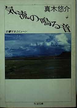 気流のなる音 / うつくしい道をしずかに歩く/ 自我の起源 真木悠介 見田宗介 気流のなる音 / うつくしい道をしずかに歩く/ 自我の起源 真木