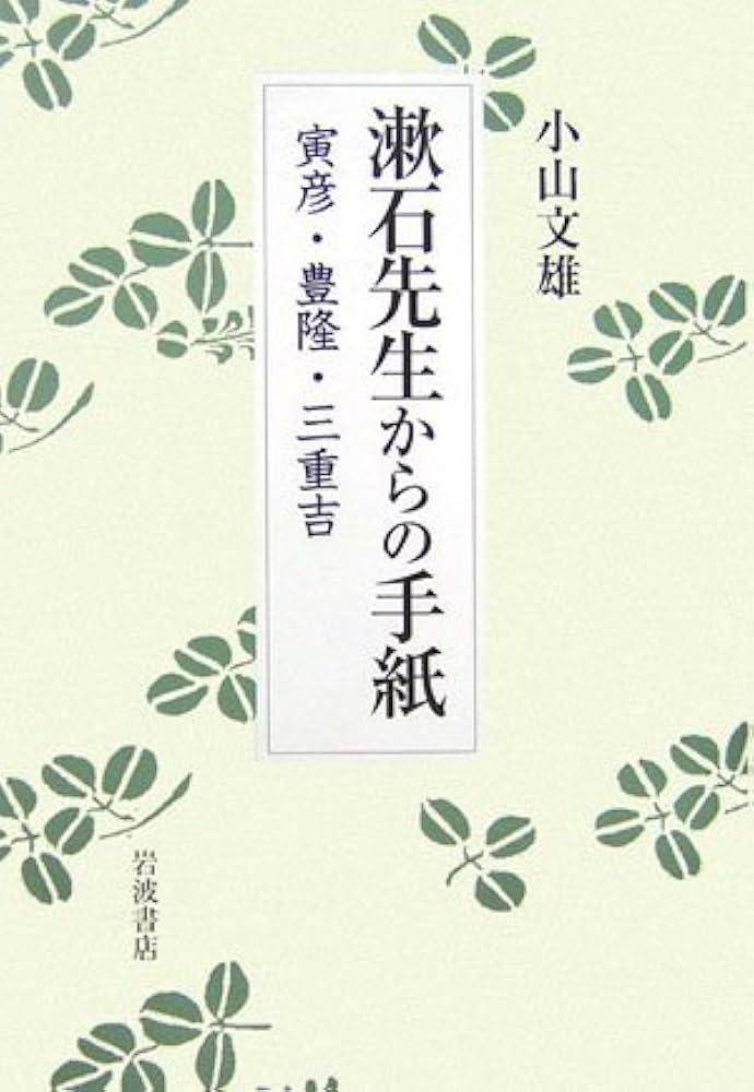 nennページ Amazon.co.jp: 漱石先生からの手紙: 寅彦・豊隆・三重吉 : 小山