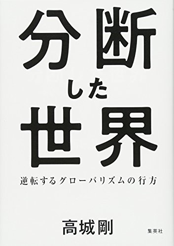 オライリー 無料電子書籍 分断した世界 逆転するグローバリズムの行方 バイ