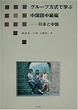 グループ方式で学ぶ中国語中級編 日本と中国