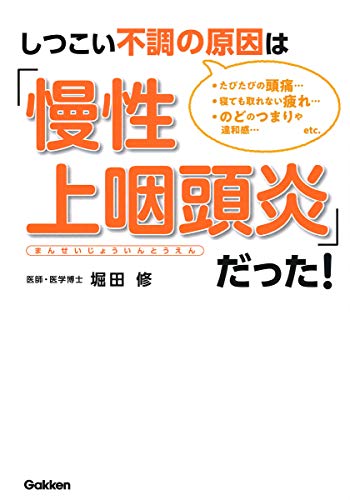 しつこい不調の原因は「慢性上咽頭炎」だった!