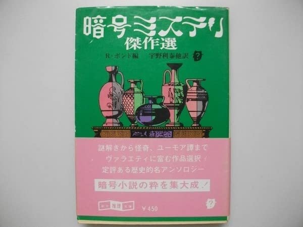 暗号ミステリ傑作選 (1980年) (創元推理文庫) 暗号ミステリ傑作選 (1980年) (創元推理文庫) | レイモンド・T