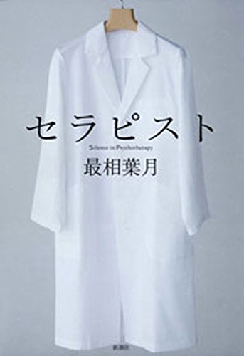 セラピスト
