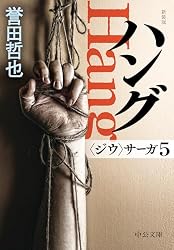 Amazon.co.jp: 新装版 ハング 〈ジウ〉サーガ5 (中公文庫) eBook
