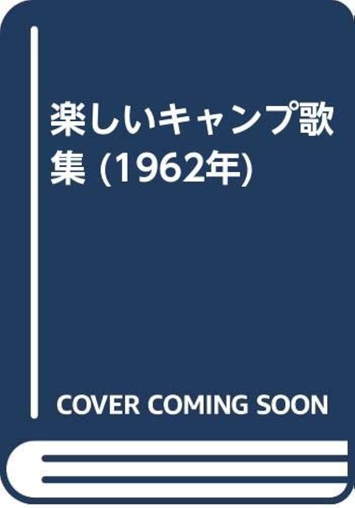 【中古】 楽しいキャンプ歌集 中古】 楽しいキャンプ歌集