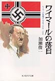 ワイマールの落日 ヒトラーが登場するまで1918-1934 (光人社NF文庫)