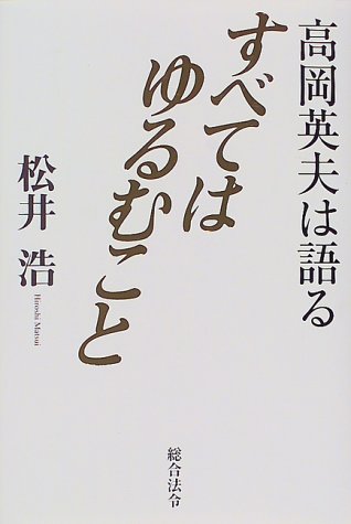 すべてはゆるむこと: 高岡英夫は語る | 松井 浩 |本 | 通販 | Amazon