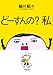 どーすんの? 私 (小学館文庫 ほ 5-2)