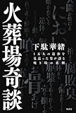火葬場奇談 1万人の遺体を見送った男が語る焼き場の裏側