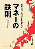 新衰退国・ニッポンを生き抜く　マネーの鉄則