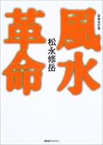 Amazon.co.jp: 松永 修岳 - 趣味・実用: 本