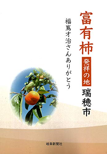 富有柿発祥の地瑞穂市 福嶌才治さんありがとう