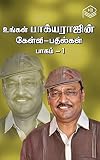 Ungal Bhagyarajin Kelvi-Pathilgal – Part 1 (Tamil Edition)