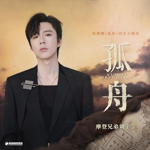 孤舟 (電視劇《孤舟》主題曲)のサムネイル