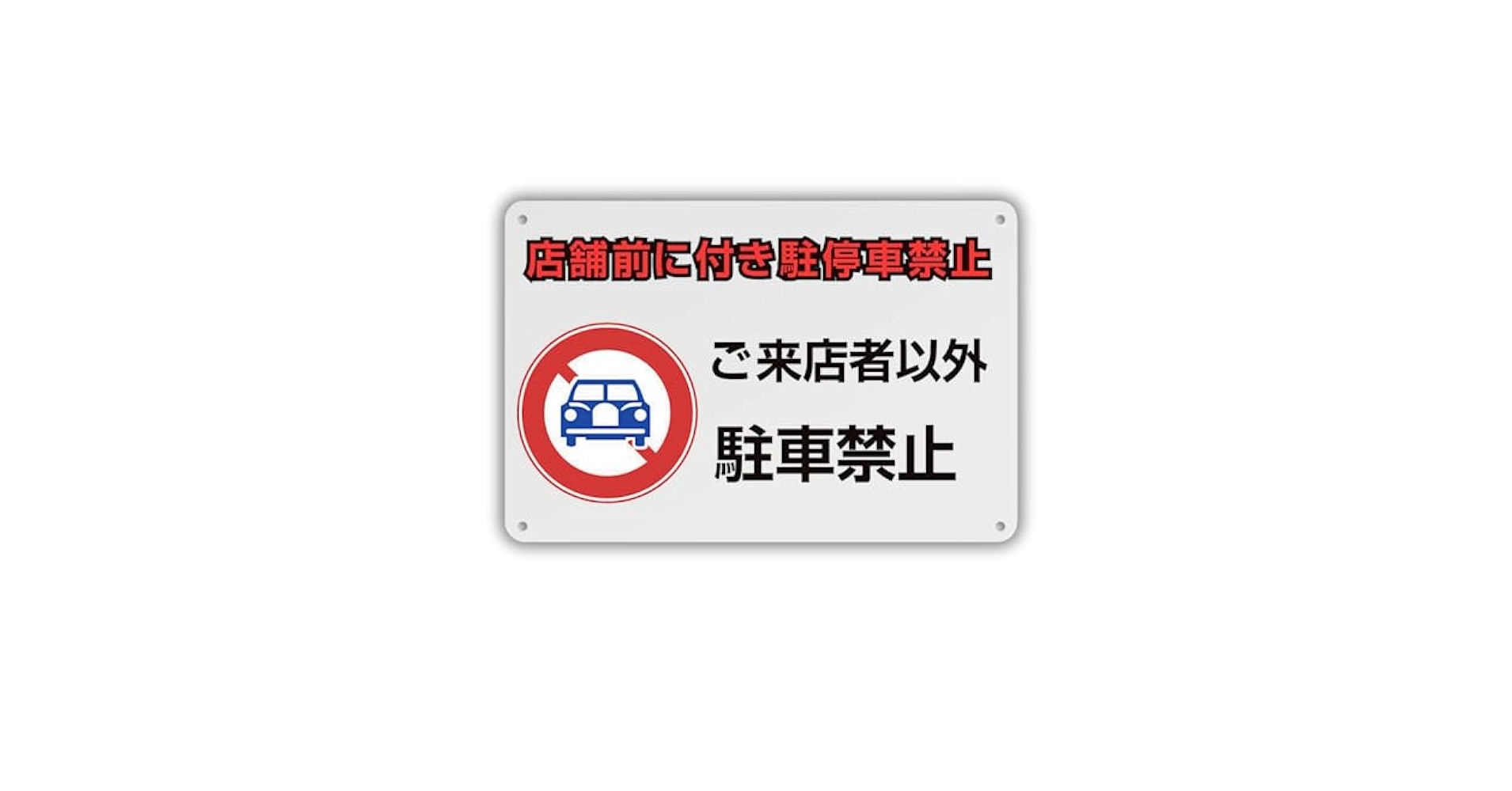 標識 Amazon | 注意書き看板 店舗前駐車禁止 取り付け簡単結束バンド