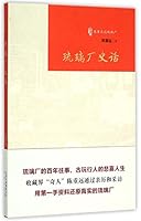 The History of Liulichang Street (Chen Chongyuan on Liulichang Street) 7200111120 Book Cover