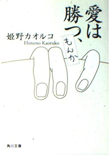 愛は勝つ、もんか (角川文庫 ひ 8-8)