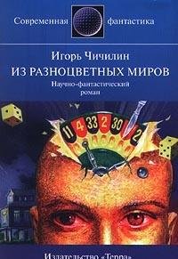 Hardcover Iz raznotsvetnyh mirov [Russian] Book