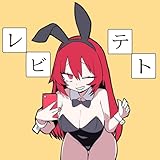 レビテト 歌詞