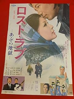 『ロストラブ あぶら地獄』ポスター 内田あきら 冨川夫 田島和子 岸田森 山本マキ 森みどり 丘奈保美 扇ひろ子