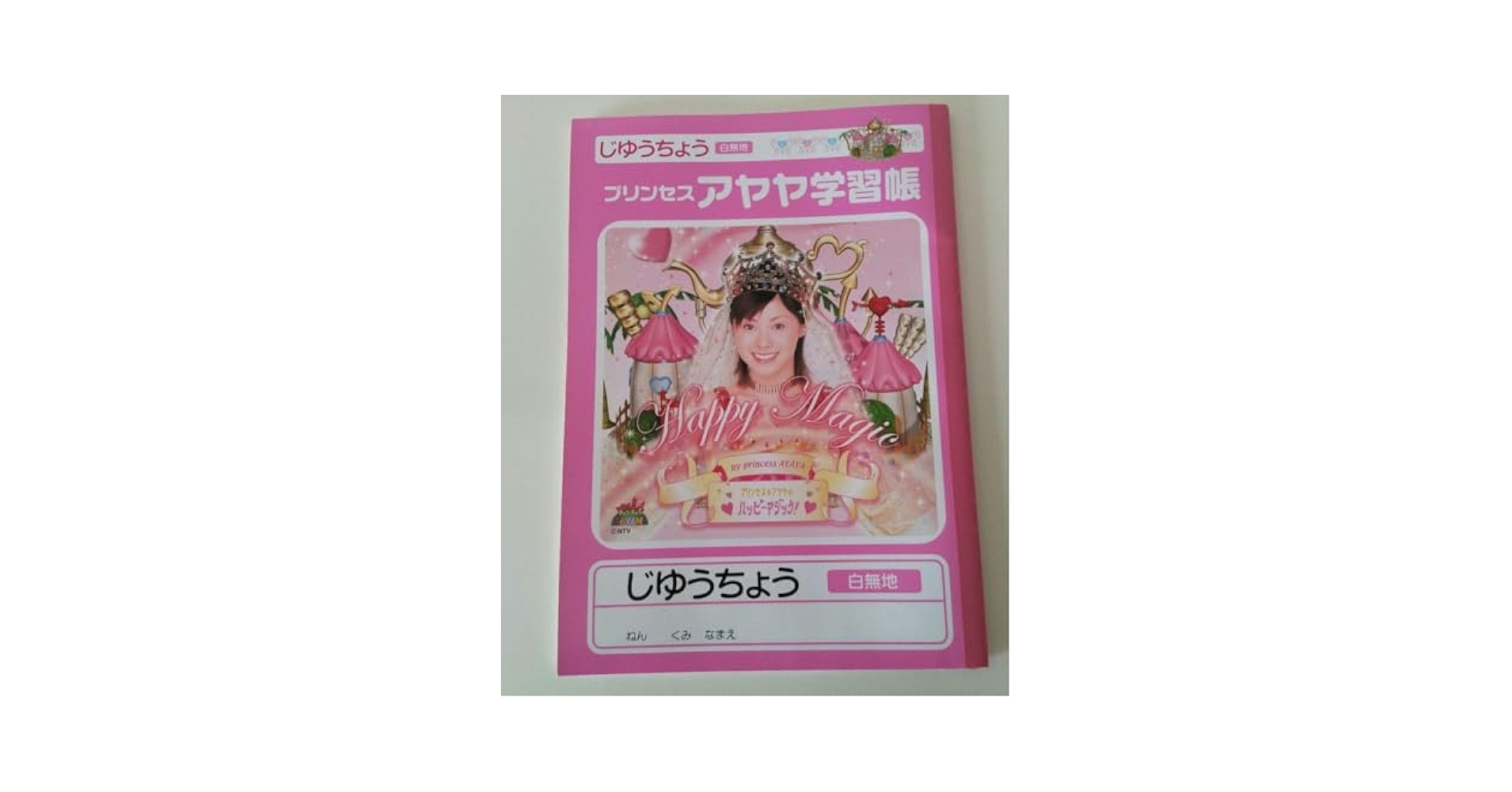 Amazon.co.jp: 松浦亜弥プリンセスアヤヤ じゆうちょう : ホーム
