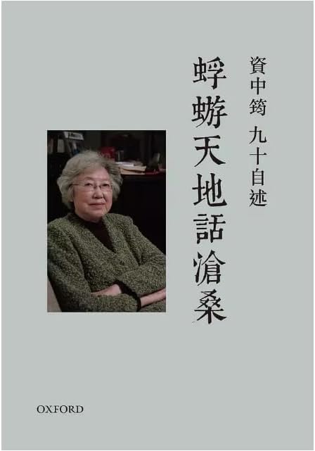 蜉蝣天地話滄桑/资中筠九十自述: 蜉蝣天地话沧桑 【シェブロン】 香港