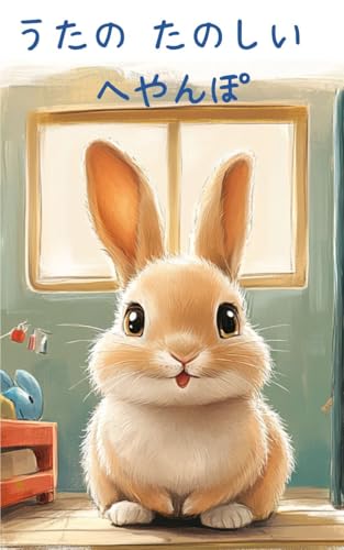 UTANOTANOSHIIHEYANPO (Japanese Edition)