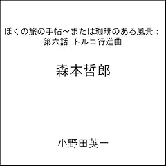 Couverture de 第六話トルコ行進曲:ぼくの旅の手帖〜または珈琲のある風景