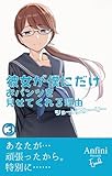 彼女が僕にだけおパンツを見せてくれる理由　ショートストーリー３ (アンフィニノベルズ　エピソード)