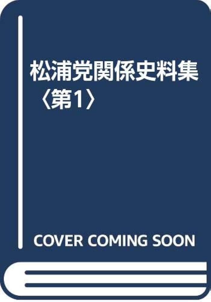 松浦党関係史料集 第1/続群書類従完成会/瀬野精一郎（単行本）