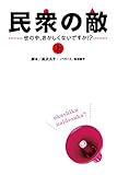 民衆の敵～世の中おかしくないですか！？～（上） (フジテレビＢＯＯＫＳ)
