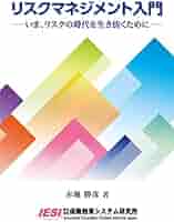 リスクマネジメント入門 −いま、リスクの時代を生き抜くために−（単行本） リスクマネジメント入門 | ほけんeマーケット