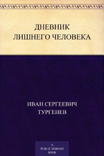 Дневник лишнего человека (Russian Edition)