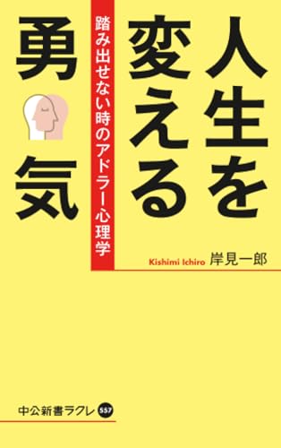 人生を変える勇気