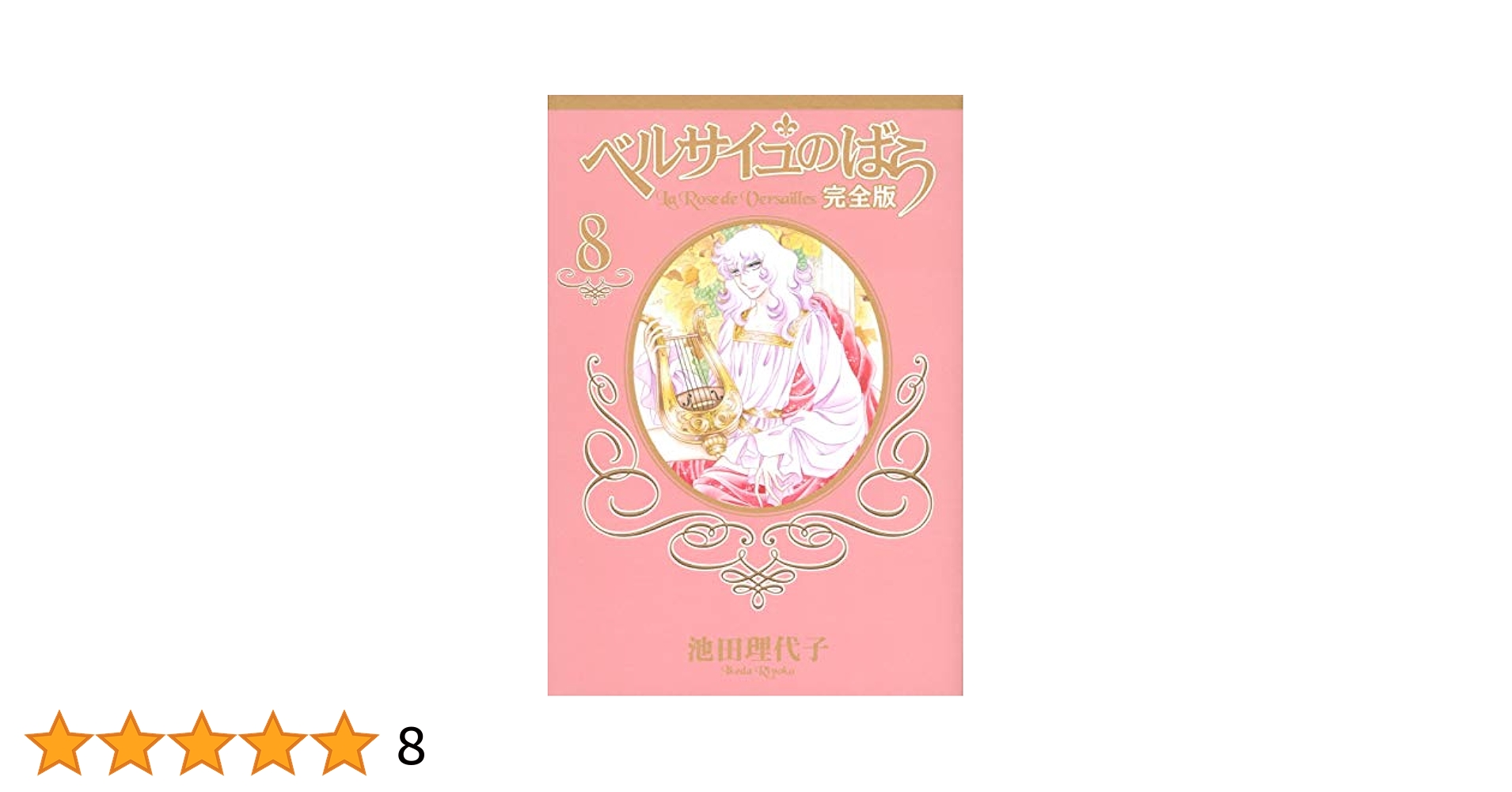 ベルサイユのばら 完全版 1〜8巻 ベルサイユのばら 完全版 1-8 8冊セット 池田理代子 初版 完全版