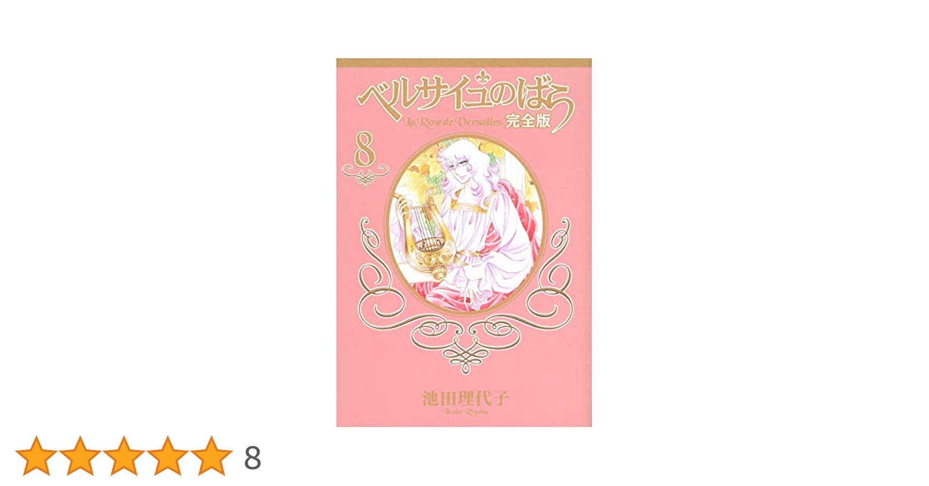 ベルサイユのばら 完全版 8 (集英社ガールズコミックス) | 池田