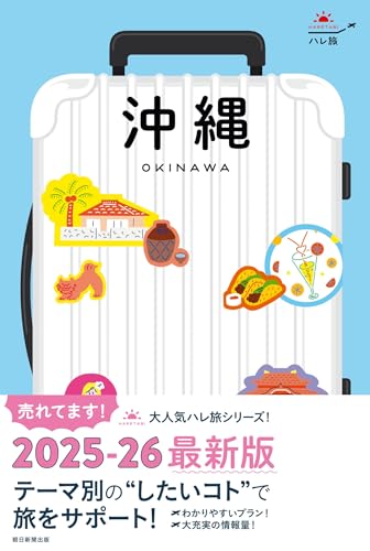 『ハレ旅 沖縄』