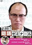 必修!隠語ゼミナール 風俗・ゲイ・ギャル・ヲタク編/垂木勉